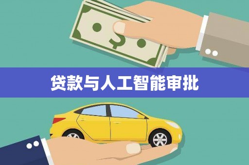 都江堰贷款与人工智能审批