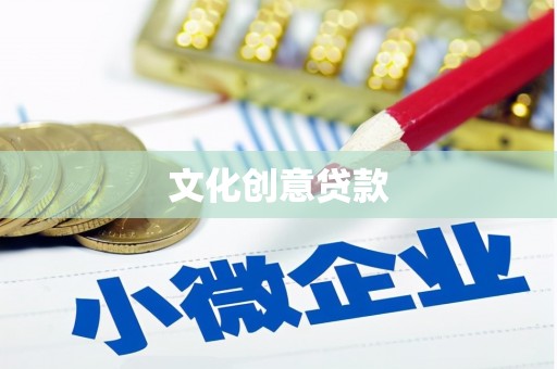 东乌旗文化创意贷款