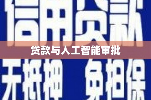 海港贷款与人工智能审批