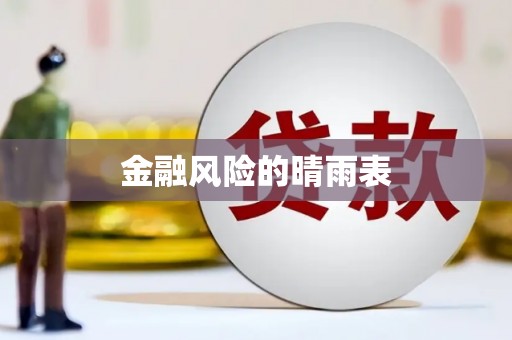 迁西金融风险的晴雨表