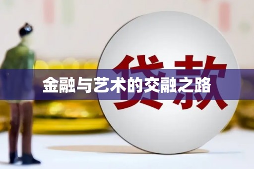 八德金融与艺术的交融之路