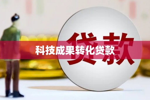 永胜科技成果转化贷款