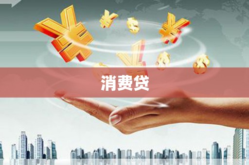 海淀消费贷