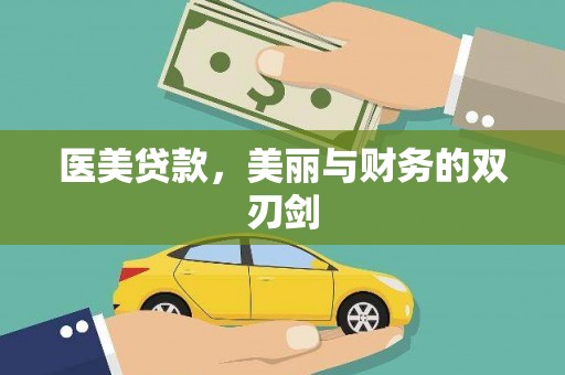 岳麓医美贷款，美丽与财务的双刃剑