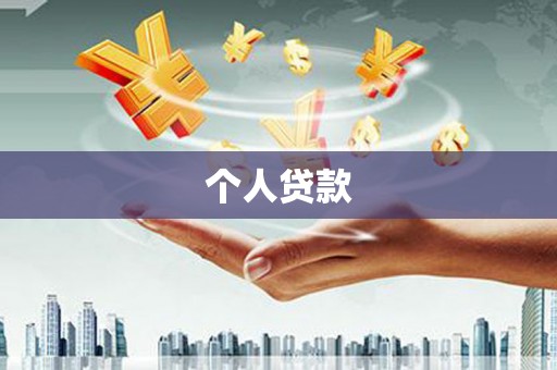阳春个人贷款