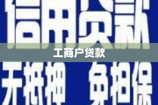平安工商户贷款