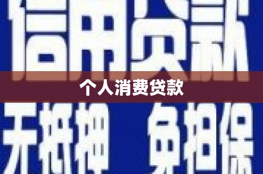 岑巩个人消费贷款