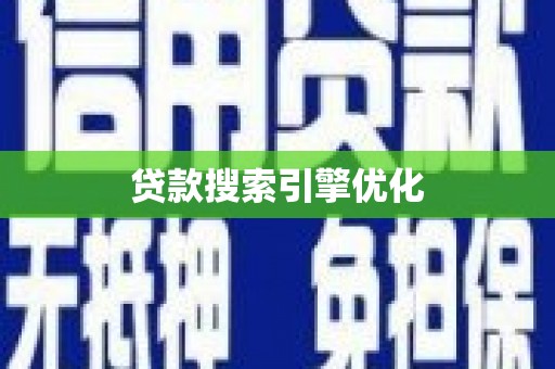 太保贷款搜索引擎优化