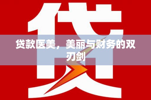 迎泽贷款医美，美丽与财务的双刃剑