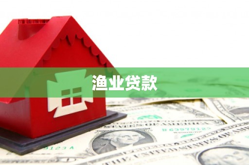 正蓝旗渔业贷款