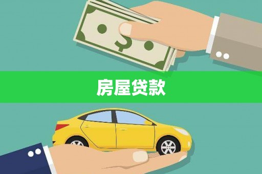 墨竹工卡房屋贷款