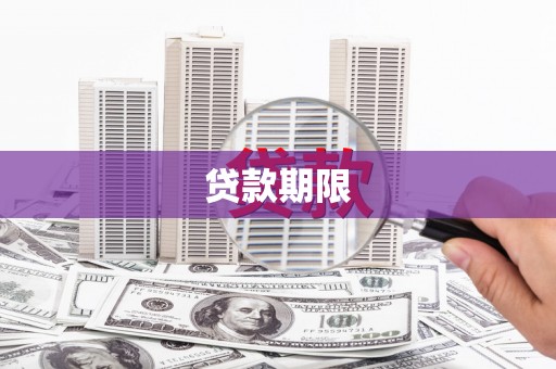 黄骅贷款期限