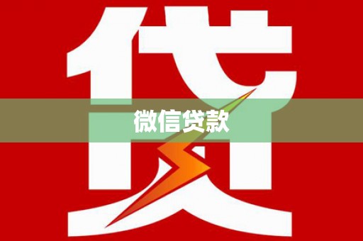 甘孜微信贷款