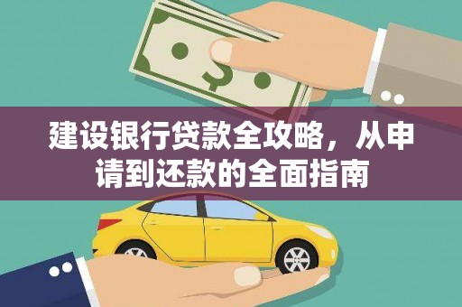 杭锦后旗建设银行贷款全攻略，从申请到还款的全面指南