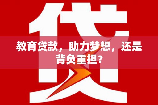 金安教育贷款，助力梦想，还是背负重担？