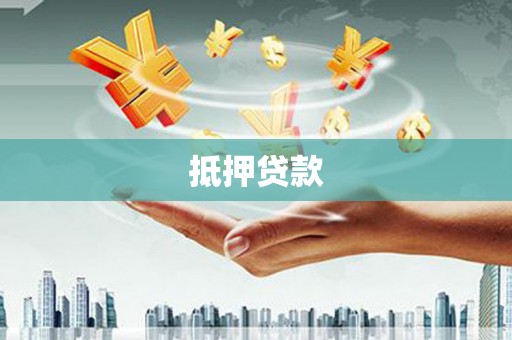上饶抵押贷款
