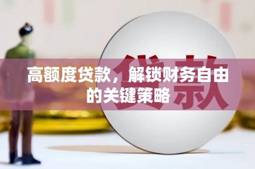 圣方济各堂区高额度贷款，解锁财务自由的关键策略