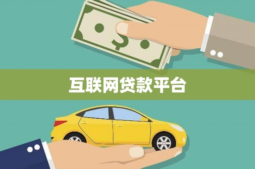 凯里互联网贷款平台