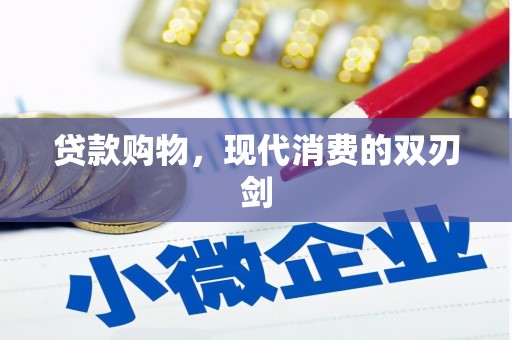 涧西贷款购物，现代消费的双刃剑