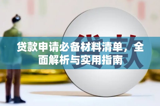 雄安新区贷款申请必备材料清单，全面解析与实用指南