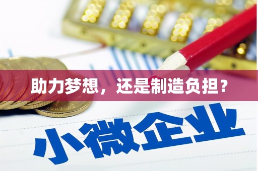 张店助力梦想，还是制造负担？