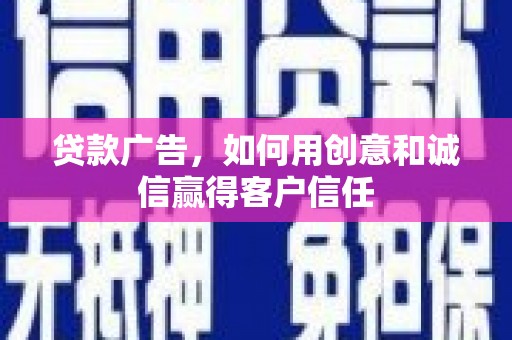 松北贷款广告，如何用创意和诚信赢得客户信任