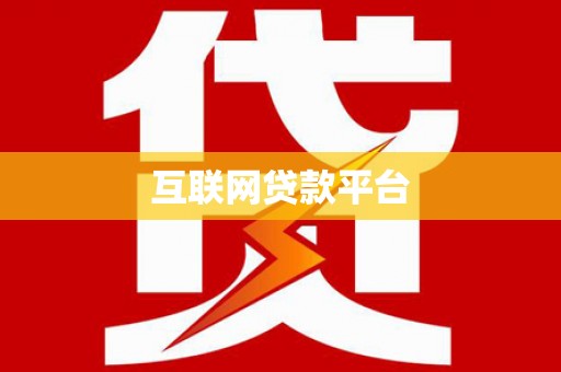 武江互联网贷款平台