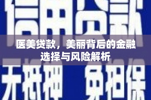 镇平医美贷款，美丽背后的金融选择与风险解析