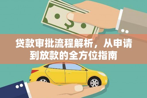 公安贷款审批流程解析，从申请到放款的全方位指南