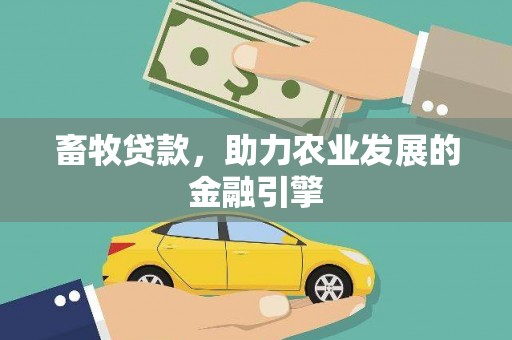 龙岗畜牧贷款，助力农业发展的金融引擎