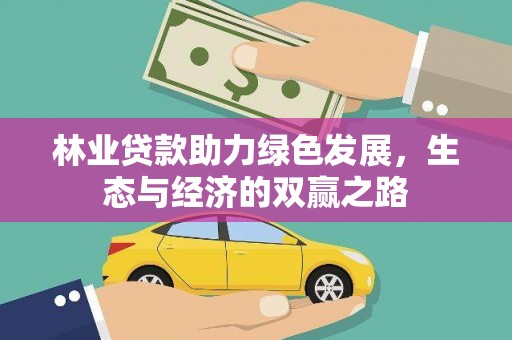 光山林业贷款助力绿色发展，生态与经济的双赢之路