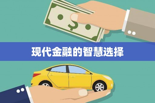兰西现代金融的智慧选择