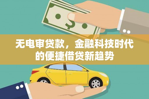碌曲无电审贷款，金融科技时代的便捷借贷新趋势