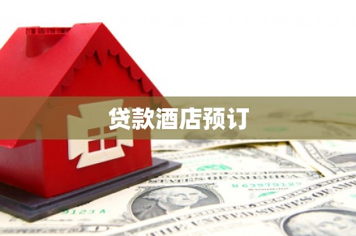 狮子山贷款酒店预订