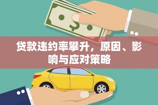 马山贷款违约率攀升，原因、影响与应对策略