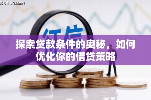 资兴探索贷款条件的奥秘，如何优化你的借贷策略
