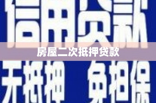 池上房屋二次抵押贷款