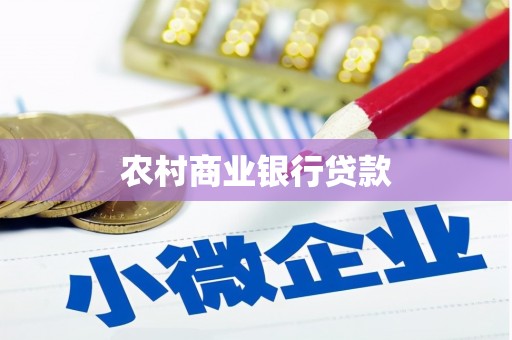 临猗农村商业银行贷款