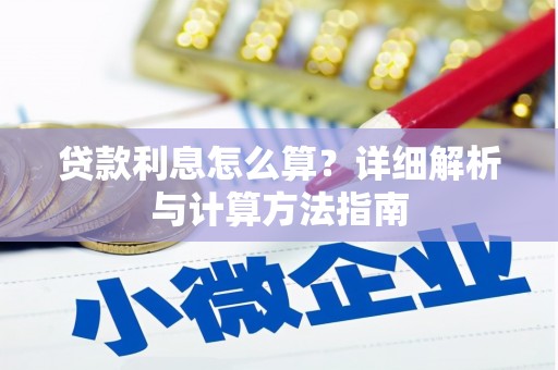 三义贷款利息怎么算？详细解析与计算方法指南