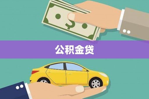 卢氏公积金贷