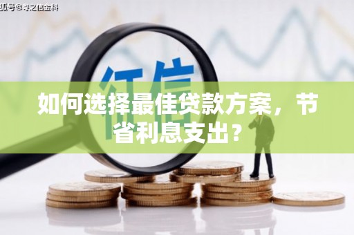台中如何选择最佳贷款方案，节省利息支出？