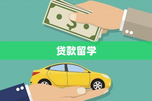 三地门贷款留学