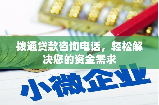 保康拨通贷款咨询电话，轻松解决您的资金需求