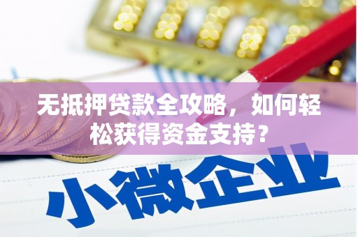 任丘无抵押贷款全攻略，如何轻松获得资金支持？