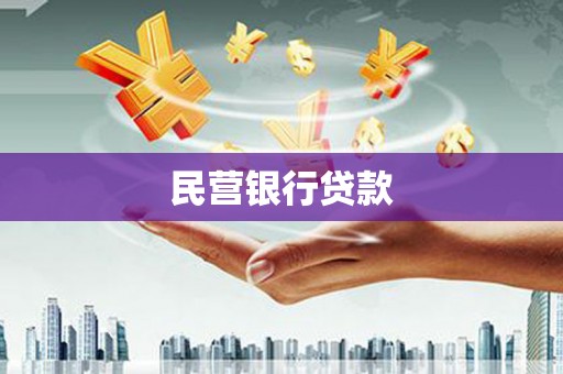 靖边民营银行贷款