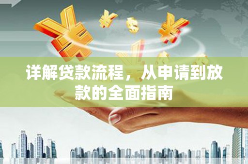 昭苏详解贷款流程,从申请到放款的全面指南 昭苏详解贷款流程,从申请到放款的全面指南
