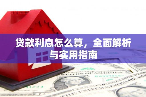 榆次贷款利息怎么算，全面解析与实用指南