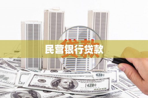 宁海民营银行贷款