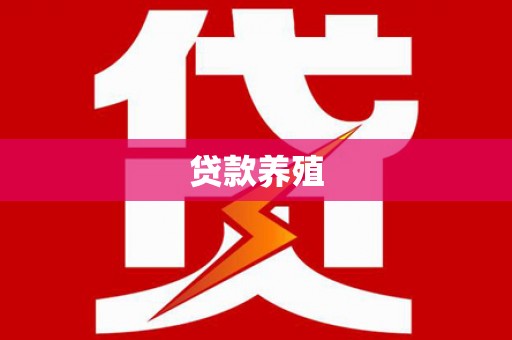 两当贷款养殖