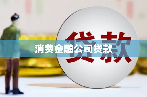 滁州消费金融公司贷款